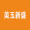 云浮美玉新盛厂家