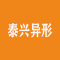 平邑泰兴异形石材厂公司