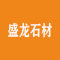 平邑县盛龙石材有限公司厂家