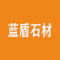 山东蓝盾石材（北京销售处）