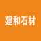 厦门市建和石材有限公司