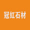 冠红石材厂家
