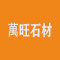云浮市萬旺石材厂家