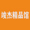 竣杰精品馆厂家