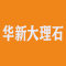 华新大理石