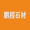 康保鹏程石材有限责任公司厂家