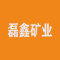 康保县磊鑫矿业有限公司厂家