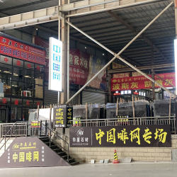 中国啡网专场