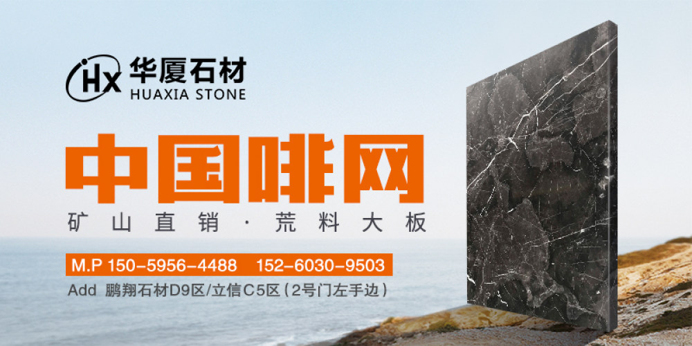 华厦石材