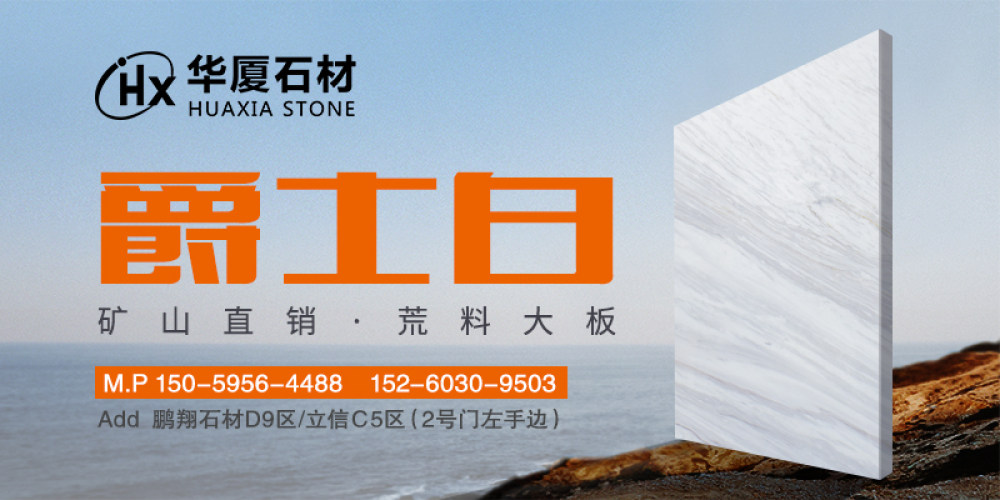 华厦石材