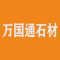 万国通石材
