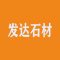 山东发达石材