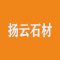 云浮扬云石材厂家