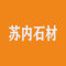 上海苏内石材装饰有限公司厂家