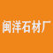 福安市闽洋石材厂厂家