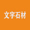 福建文宇石材有限公司厂家