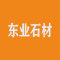 东业石材厂家