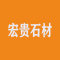 白琳宏贵石材厂家