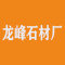 福鼎市白琳龙峰石材厂厂家