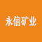 格尔木永信矿业有限公司厂家