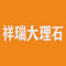 祥瑞大理石厂家