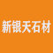 新银天石材
