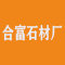 云浮合富石材厂