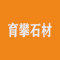 育攀石材