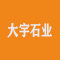 云浮市云城区大宇石业