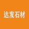 达发石材有限公司厂家