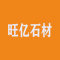 上海旺亿石材有限公司