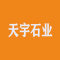福建天宇石业有限公司