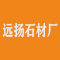 云浮远扬石材厂