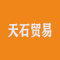 天石贸易厂家