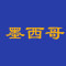 墨西哥龙凤玉厂家