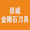 佳诚金刚石刀具厂家