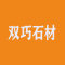 日照双巧石材有限公司厂家