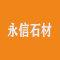 日照永信石材有限公司厂家