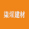 武汉柒煋建材有限公司厂家
