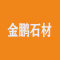 金鹏石材厂家