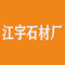 云浮市江宇石材厂厂家