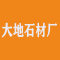山东省泗水大地石材厂厂家