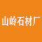 山东泗水山岭石材厂厂家