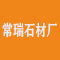 山东省泗水柘沟常瑞石材厂厂家