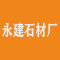 山东泗水县柘沟镇永建石材厂厂家
