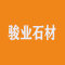 云浮市骏业石材厂家