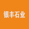 银丰石业厂家