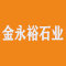 金永裕石业厂家