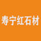 寿宁红石材