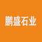 鹏盛石业厂家